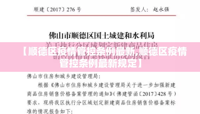 【顺德区疫情管控条例最新,顺德区疫情管控条例最新规定】