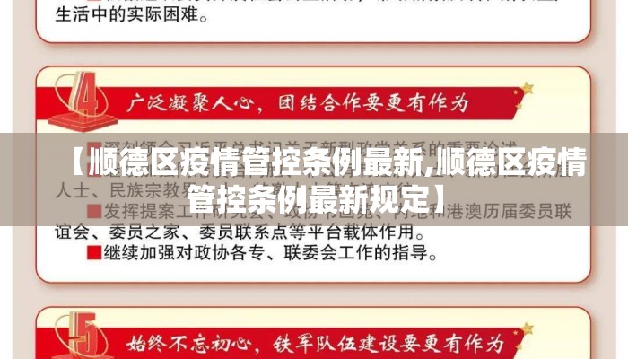 【顺德区疫情管控条例最新,顺德区疫情管控条例最新规定】