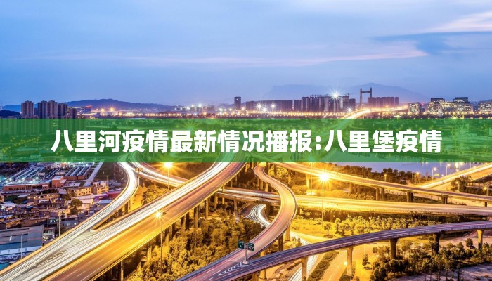 八里河疫情最新情况播报:八里堡疫情