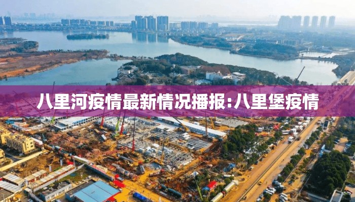 八里河疫情最新情况播报:八里堡疫情