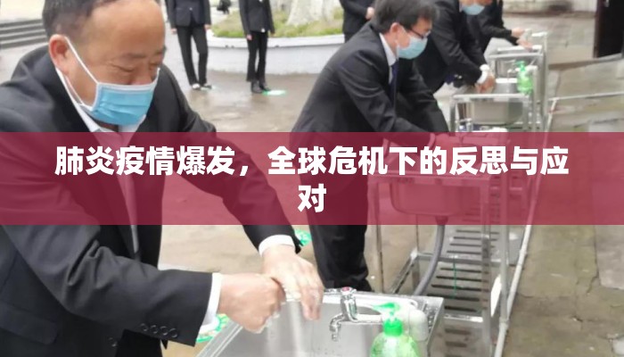 肺炎疫情爆发，全球危机下的反思与应对