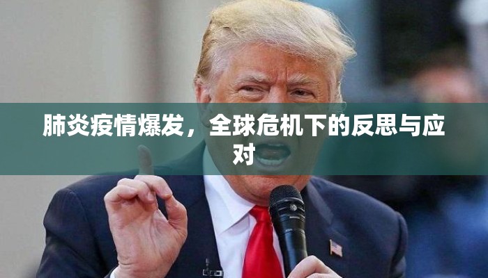 肺炎疫情爆发，全球危机下的反思与应对