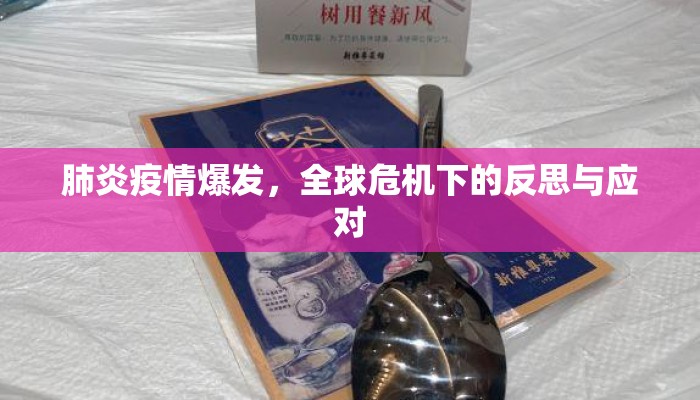 肺炎疫情爆发，全球危机下的反思与应对