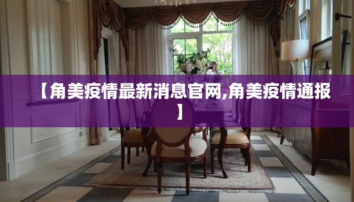 【角美疫情最新消息官网,角美疫情通报】