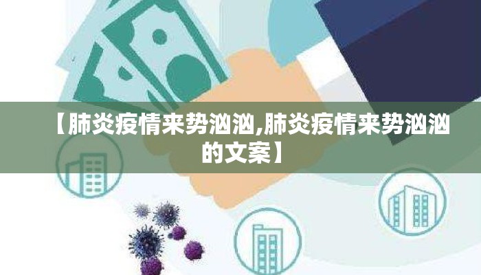 【肺炎疫情来势汹汹,肺炎疫情来势汹汹的文案】