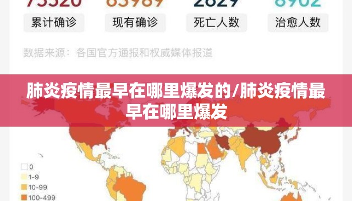 肺炎疫情最早在哪里爆发的/肺炎疫情最早在哪里爆发