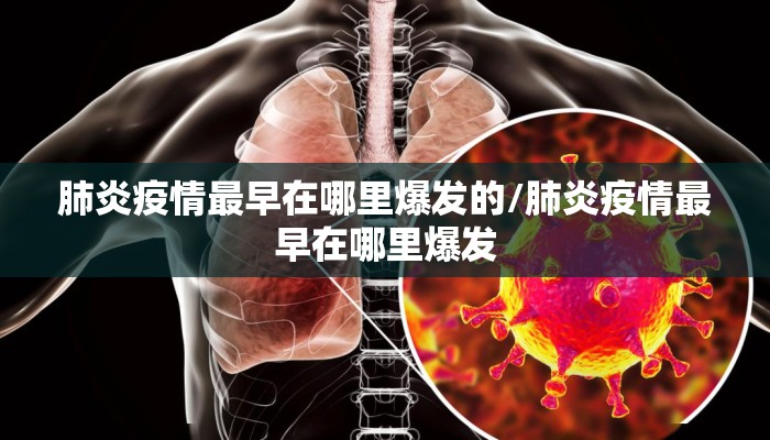 肺炎疫情最早在哪里爆发的/肺炎疫情最早在哪里爆发