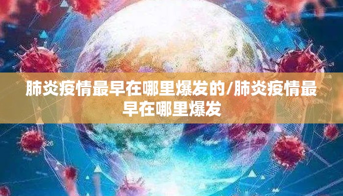 肺炎疫情最早在哪里爆发的/肺炎疫情最早在哪里爆发