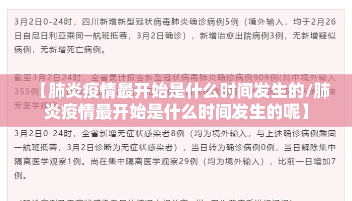 【肺炎疫情最开始是什么时间发生的/肺炎疫情最开始是什么时间发生的呢】