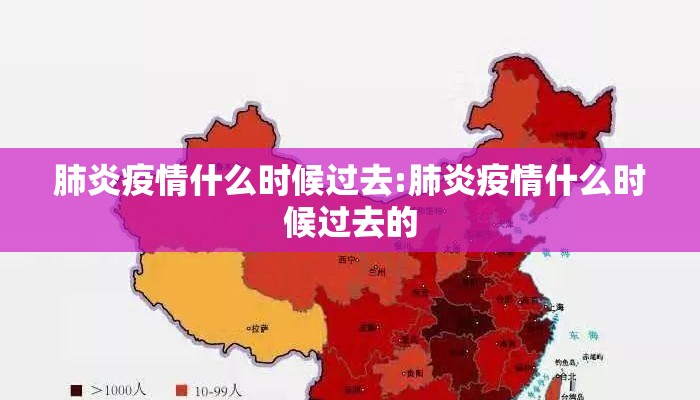 肺炎疫情什么时候过去:肺炎疫情什么时候过去的