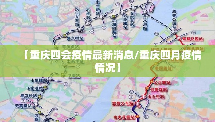 【重庆四会疫情最新消息/重庆四月疫情情况】