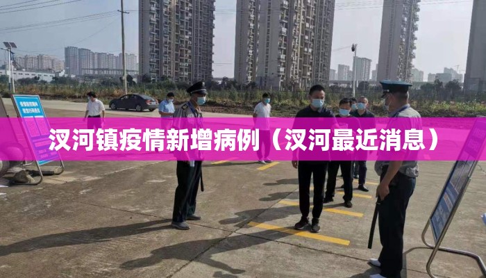 汊河镇疫情新增病例（汊河最近消息）