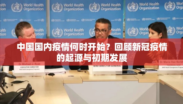 中国国内疫情何时开始？回顾新冠疫情的起源与初期发展
