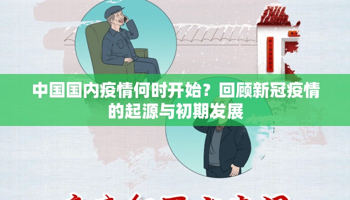 中国国内疫情何时开始？回顾新冠疫情的起源与初期发展