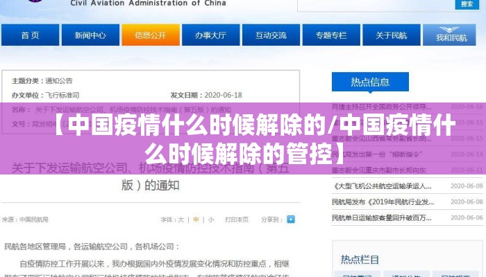 【中国疫情什么时候解除的/中国疫情什么时候解除的管控】