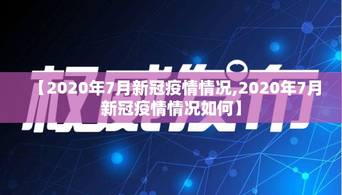 【2020年7月新冠疫情情况,2020年7月新冠疫情情况如何】