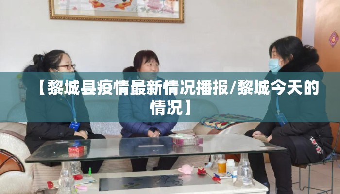【黎城县疫情最新情况播报/黎城今天的情况】