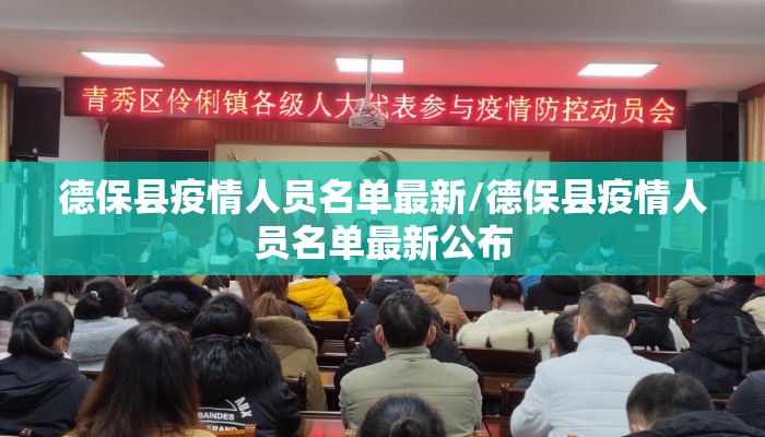 德保县疫情人员名单最新/德保县疫情人员名单最新公布