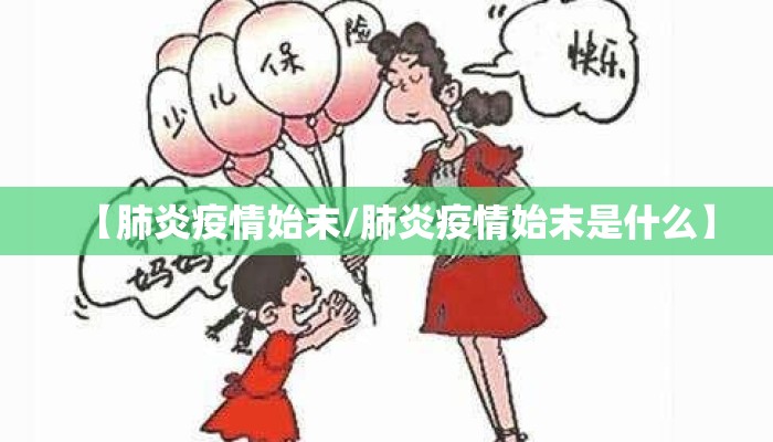 【肺炎疫情始末/肺炎疫情始末是什么】