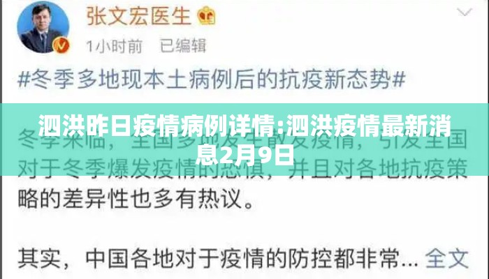 泗洪昨日疫情病例详情:泗洪疫情最新消息2月9日