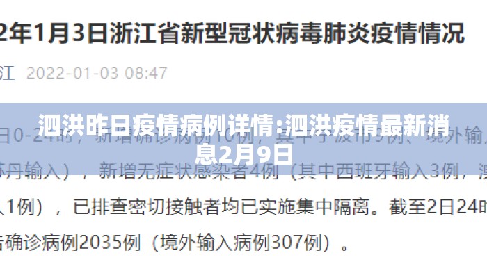 泗洪昨日疫情病例详情:泗洪疫情最新消息2月9日