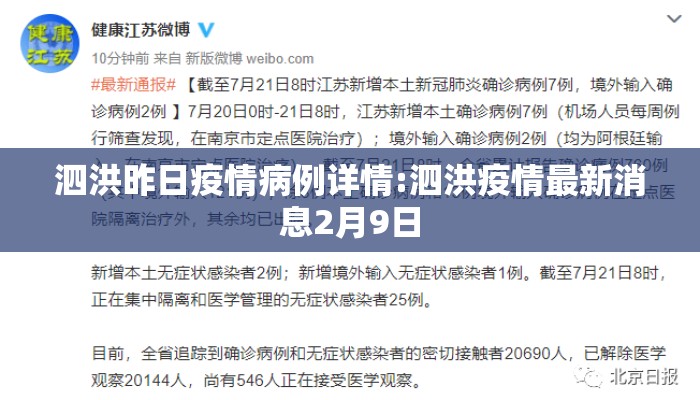 泗洪昨日疫情病例详情:泗洪疫情最新消息2月9日