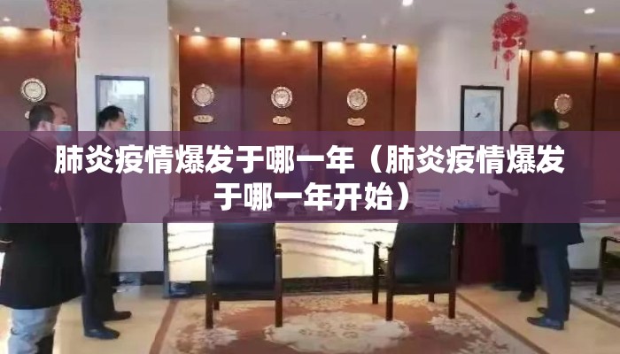肺炎疫情爆发于哪一年（肺炎疫情爆发于哪一年开始）