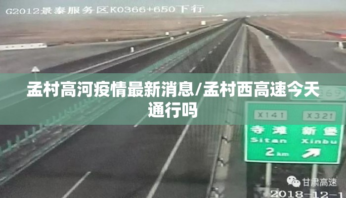孟村高河疫情最新消息/孟村西高速今天通行吗
