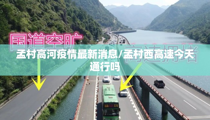 孟村高河疫情最新消息/孟村西高速今天通行吗