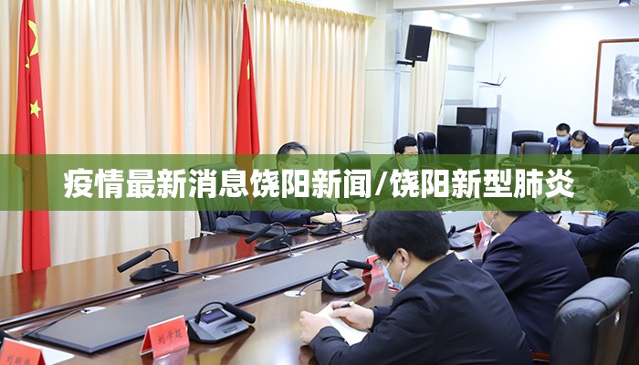 疫情最新消息饶阳新闻/饶阳新型肺炎