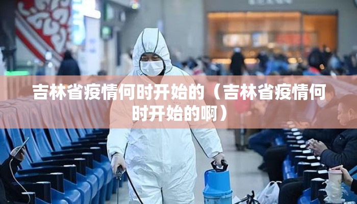 吉林省疫情何时开始的（吉林省疫情何时开始的啊）