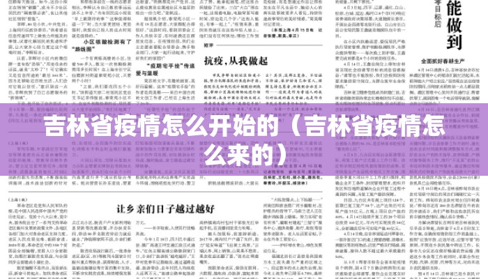 吉林省疫情怎么开始的（吉林省疫情怎么来的）