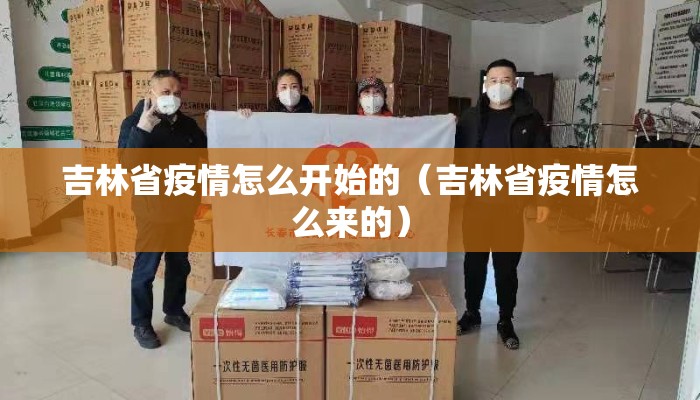 吉林省疫情怎么开始的（吉林省疫情怎么来的）