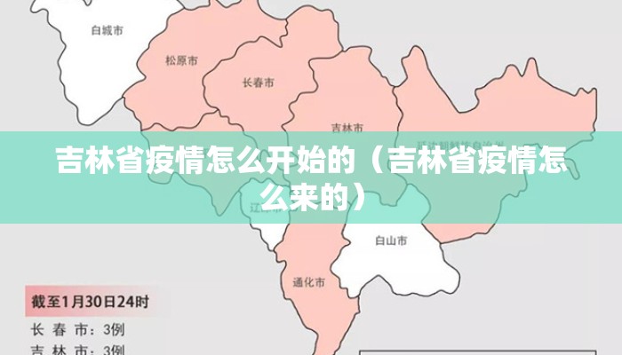 吉林省疫情怎么开始的（吉林省疫情怎么来的）