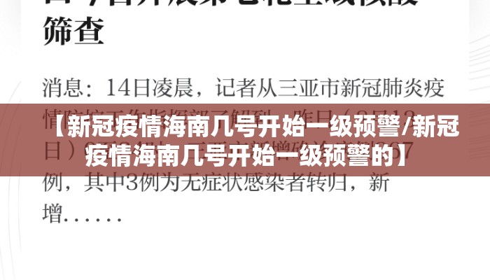 【新冠疫情海南几号开始一级预警/新冠疫情海南几号开始一级预警的】