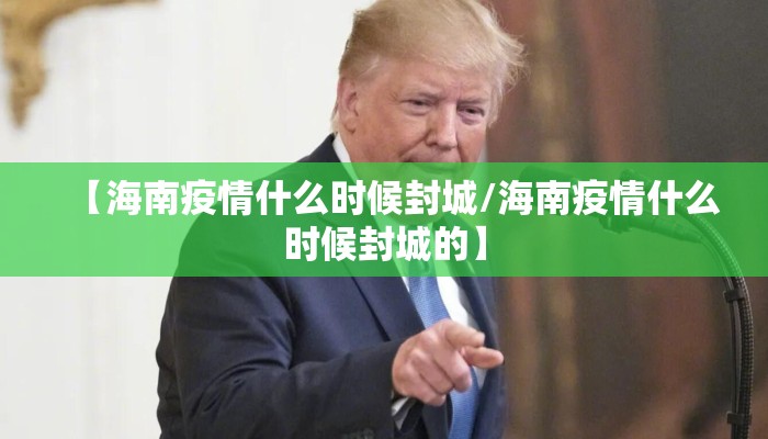 【海南疫情什么时候封城/海南疫情什么时候封城的】