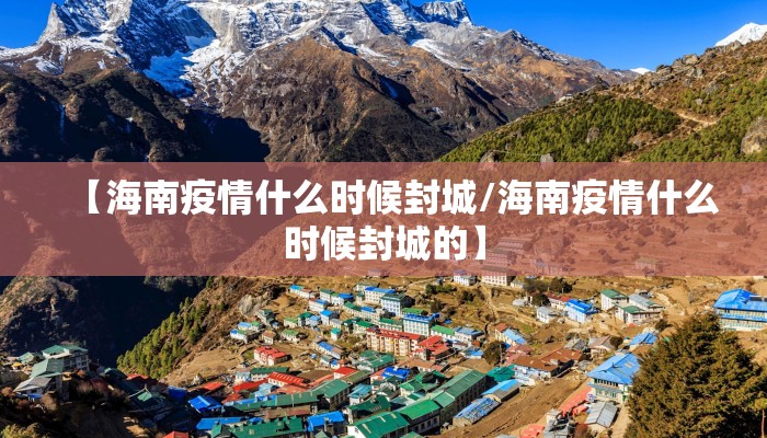 【海南疫情什么时候封城/海南疫情什么时候封城的】