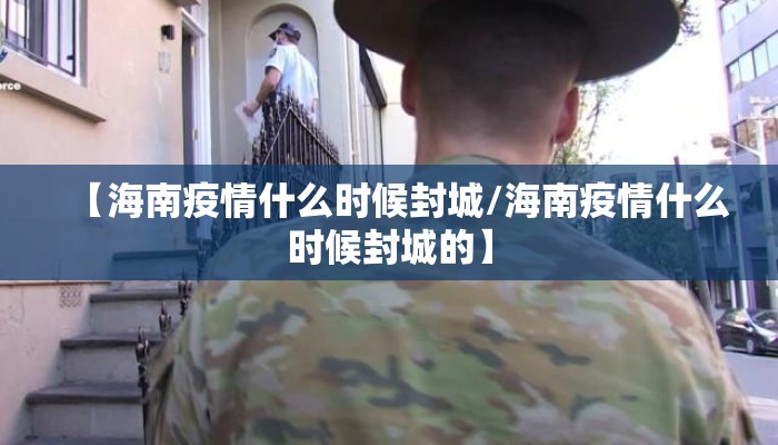 【海南疫情什么时候封城/海南疫情什么时候封城的】