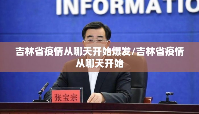 吉林省疫情从哪天开始爆发/吉林省疫情从哪天开始