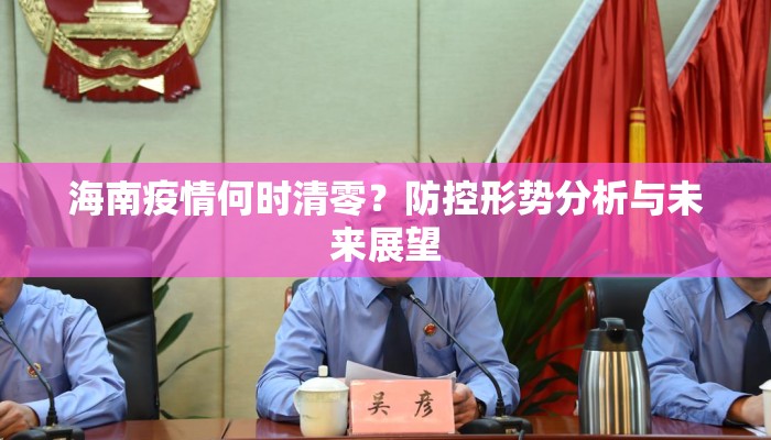 海南疫情何时清零？防控形势分析与未来展望