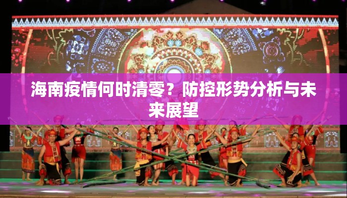 海南疫情何时清零？防控形势分析与未来展望