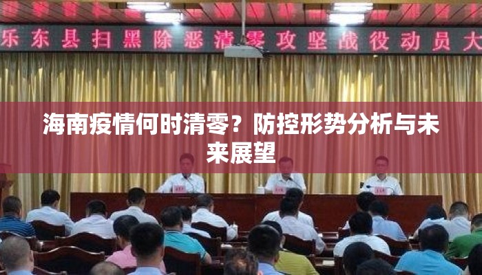 海南疫情何时清零？防控形势分析与未来展望