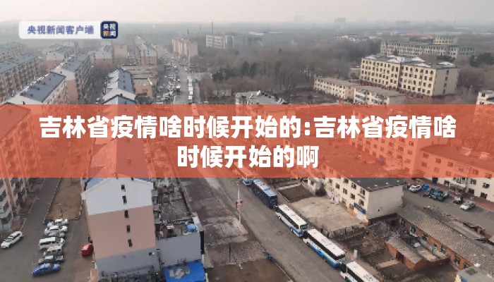吉林省疫情啥时候开始的:吉林省疫情啥时候开始的啊
