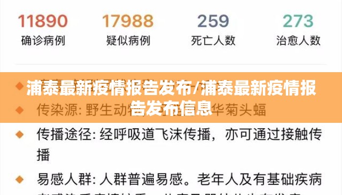 浦泰最新疫情报告发布/浦泰最新疫情报告发布信息