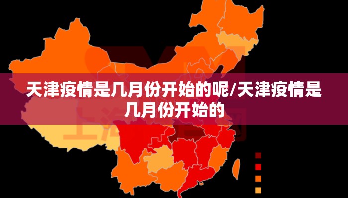 天津疫情是几月份开始的呢/天津疫情是几月份开始的