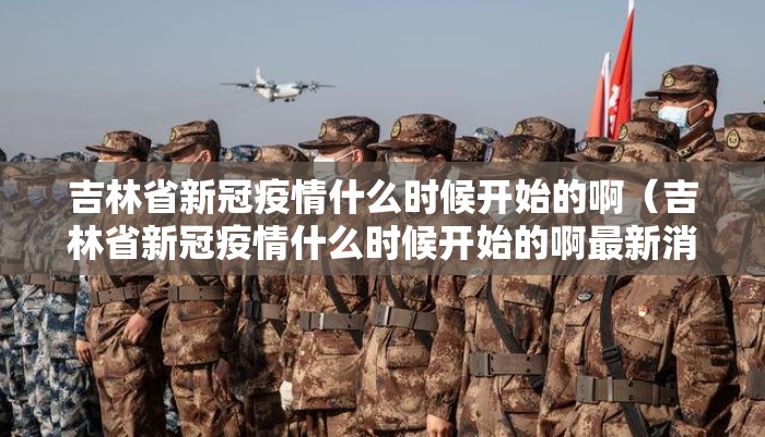 吉林省新冠疫情什么时候开始的啊（吉林省新冠疫情什么时候开始的啊最新消息）