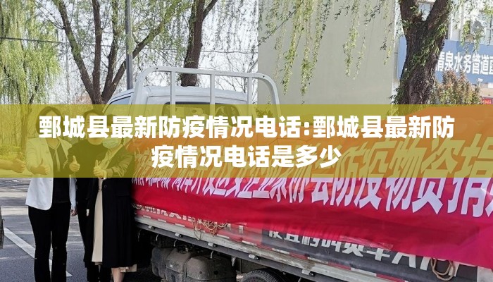鄄城县最新防疫情况电话:鄄城县最新防疫情况电话是多少