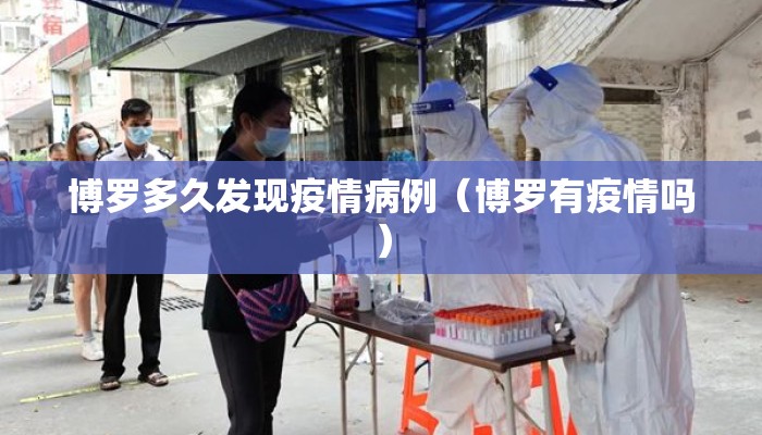 博罗多久发现疫情病例（博罗有疫情吗）