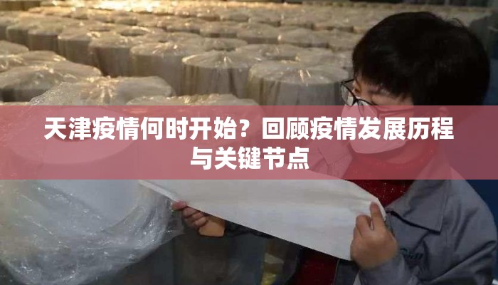 天津疫情何时开始？回顾疫情发展历程与关键节点