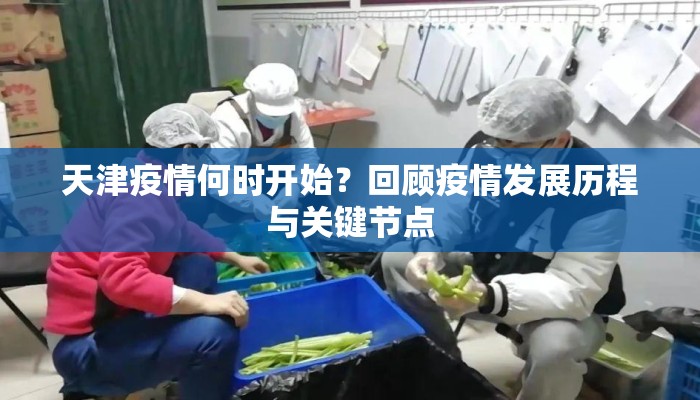 天津疫情何时开始？回顾疫情发展历程与关键节点